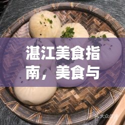 湛江美食指南，美食与旅行双重攻略