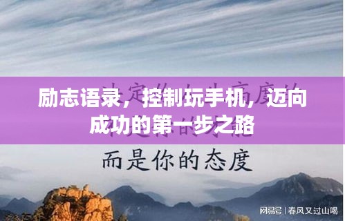 励志语录，控制玩手机，迈向成功的第一步之路