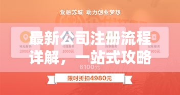 最新公司注册流程详解，一站式攻略助你轻松创业！