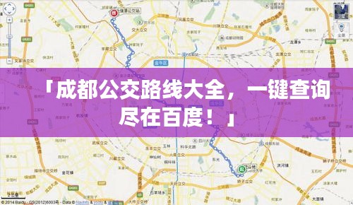 「成都公交路线大全，一键查询尽在百度！」