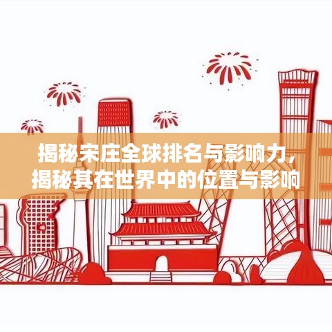 揭秘宋庄全球排名与影响力，揭秘其在世界中的位置与影响力