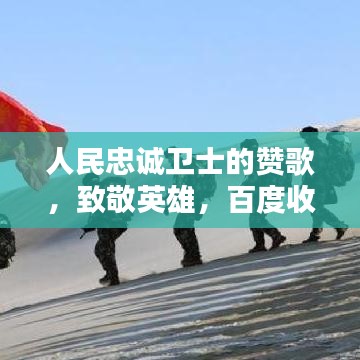 人民忠诚卫士的赞歌，致敬英雄，百度收录