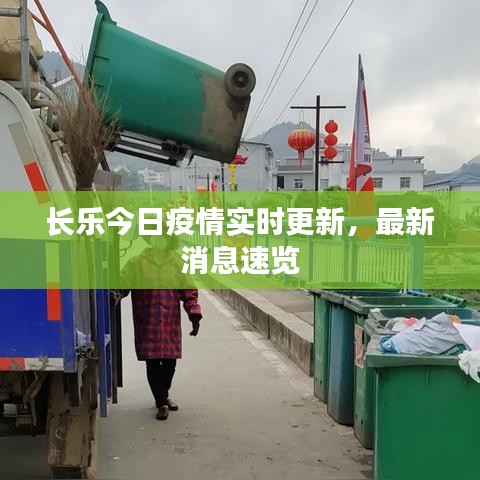 长乐今日疫情实时更新，最新消息速览
