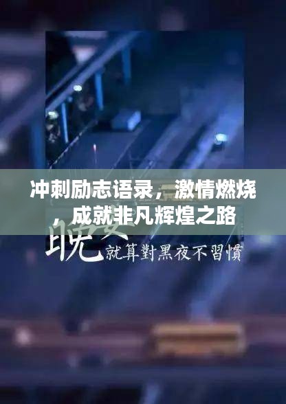 冲刺励志语录，激情燃烧，成就非凡辉煌之路