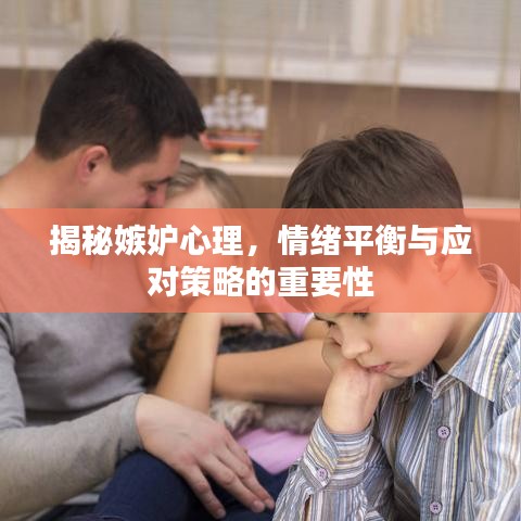 揭秘嫉妒心理，情绪平衡与应对策略的重要性
