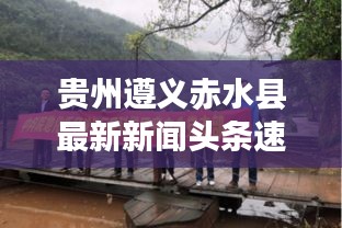 贵州遵义赤水县最新新闻头条速递