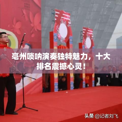 亳州唢呐演奏独特魅力，十大排名震撼心灵！