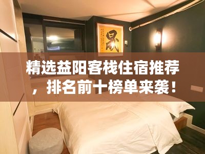 精选益阳客栈住宿推荐，排名前十榜单来袭！