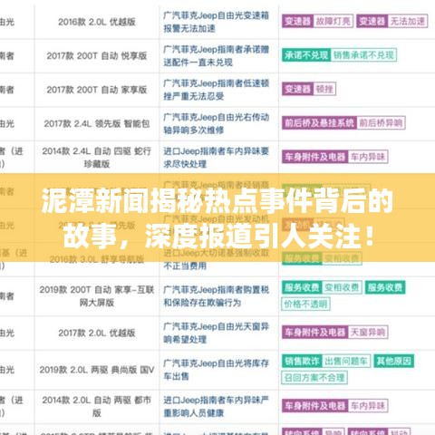 泥潭新闻揭秘热点事件背后的故事，深度报道引人关注！