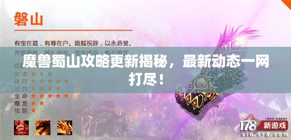 魔兽蜀山攻略更新揭秘，最新动态一网打尽！