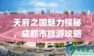 天府之国魅力探秘，成都市旅游攻略地图全解析