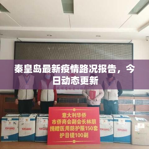 秦皇岛最新疫情路况报告，今日动态更新