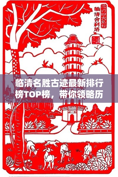 临清名胜古迹最新排行榜TOP榜，带你领略历史韵味