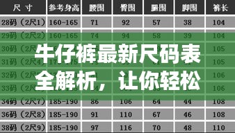 牛仔裤最新尺码表全解析，让你轻松选购心仪款式