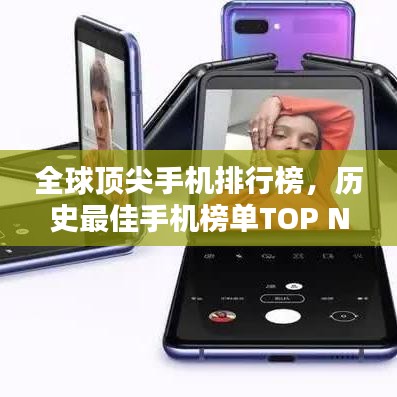 全球顶尖手机排行榜，历史最佳手机榜单TOP N（附排名）