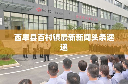 西丰县百村镇最新新闻头条速递
