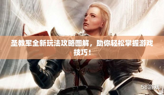 圣教军全新玩法攻略图解，助你轻松掌握游戏技巧！