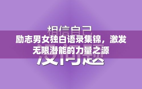 励志男女独白语录集锦，激发无限潜能的力量之源
