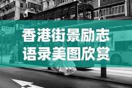香港街景励志语录美图欣赏