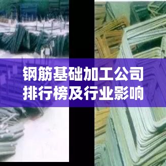 钢筋基础加工公司排行榜及行业影响力解析