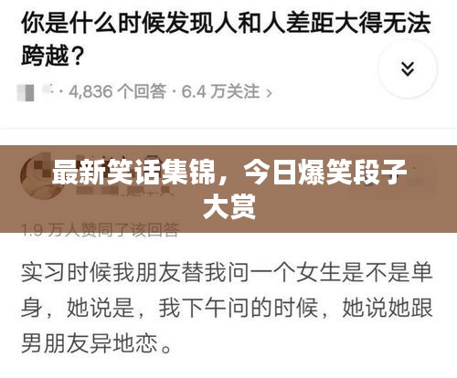 最新笑话集锦，今日爆笑段子大赏