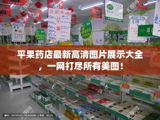 平果药店最新高清图片展示大全，一网打尽所有美图！