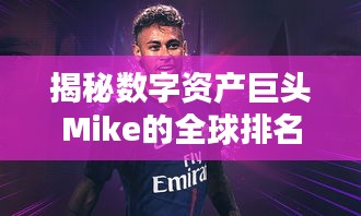 揭秘数字资产巨头Mike的全球排名！