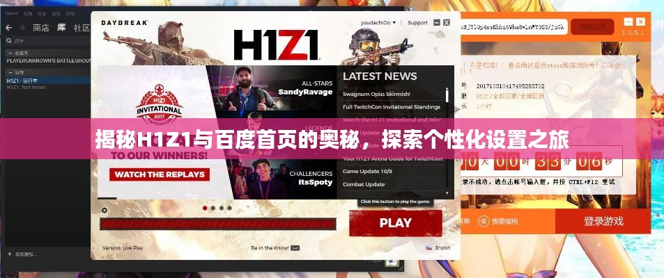 揭秘H1Z1与百度首页的奥秘，探索个性化设置之旅