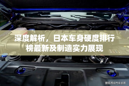 深度解析，日本车身硬度排行榜最新及制造实力展现