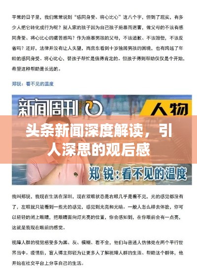 头条新闻深度解读，引人深思的观后感