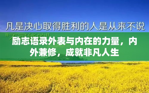 励志语录外表与内在的力量，内外兼修，成就非凡人生