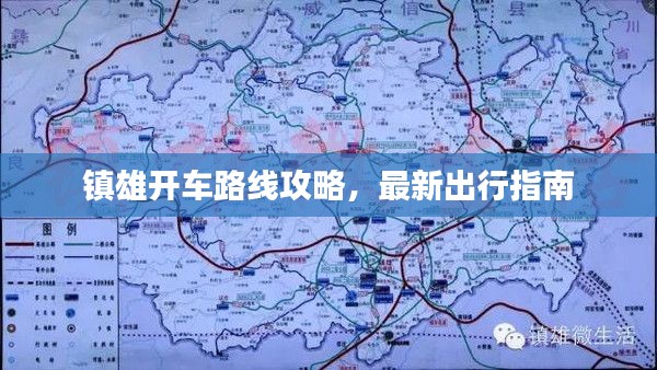 镇雄开车路线攻略，最新出行指南