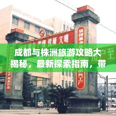 成都与株洲旅游攻略大揭秘，最新探索指南，带你畅游两地美景！