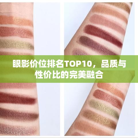 眼影价位排名TOP10，品质与性价比的完美融合