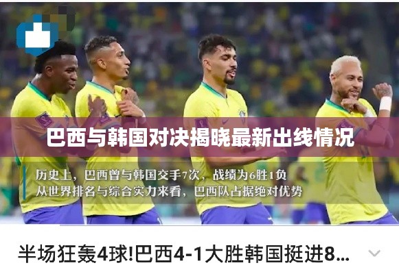 巴西与韩国对决揭晓最新出线情况