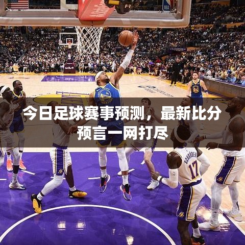今日足球赛事预测，最新比分预言一网打尽