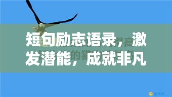 短句励志语录，激发潜能，成就非凡人生！
