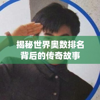 揭秘世界奥数排名背后的传奇故事