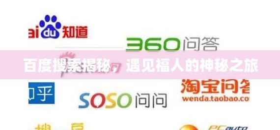 百度搜索揭秘，遇见福人的神秘之旅