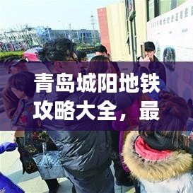 青岛城阳地铁攻略大全，最新指南全掌握