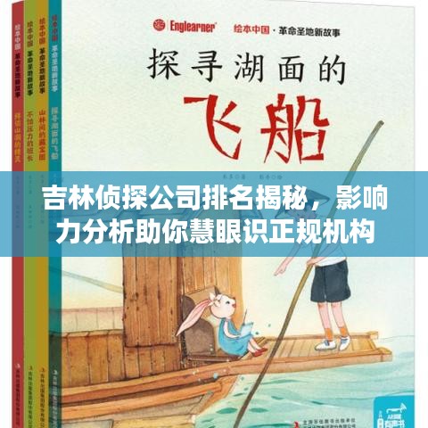 吉林侦探公司排名揭秘，影响力分析助你慧眼识正规机构