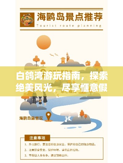 白鸽湾游玩指南，探索绝美风光，尽享惬意假期！