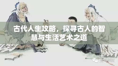 古代人生攻略，探寻古人的智慧与生活艺术之道