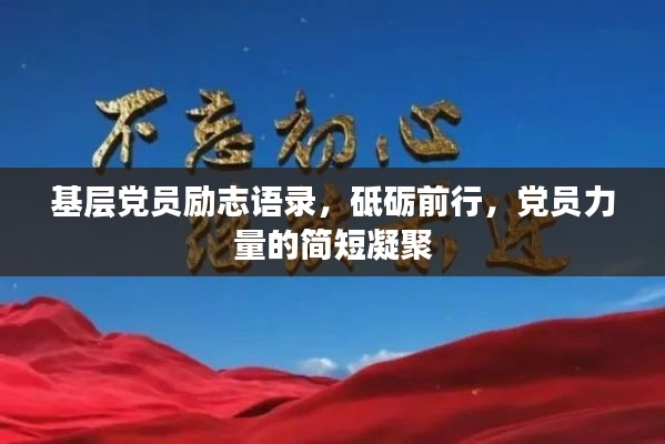 基层党员励志语录，砥砺前行，党员力量的简短凝聚