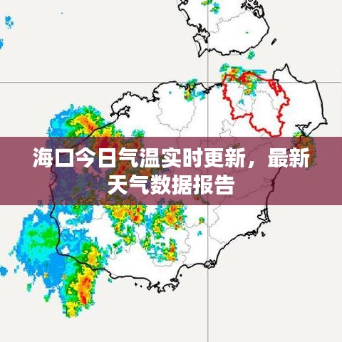海口今日气温实时更新，最新天气数据报告