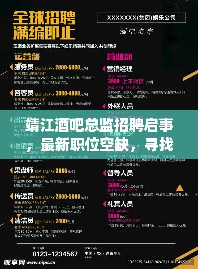 靖江酒吧总监招聘启事，最新职位空缺，寻找行业精英！