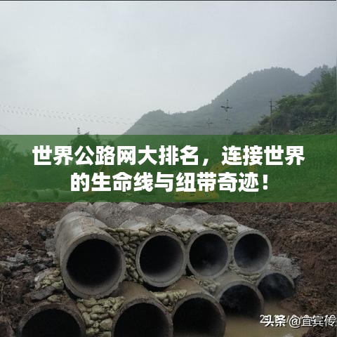 世界公路网大排名，连接世界的生命线与纽带奇迹！