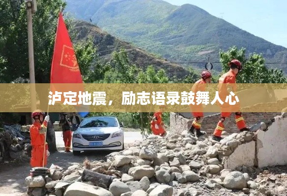 泸定地震，励志语录鼓舞人心