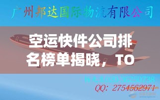 空运快件公司排名榜单揭晓，TOP 10企业一览无余！