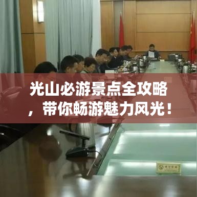 光山必游景点全攻略，带你畅游魅力风光！